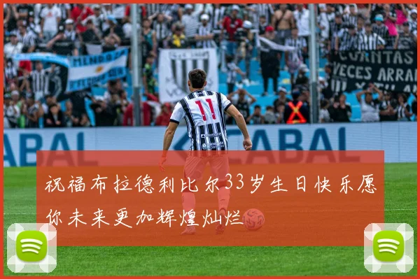 祝福布拉德利比尔33岁生日快乐愿你未来更加辉煌灿烂