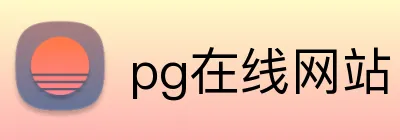 pg在线网站 Logo